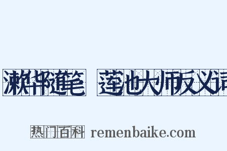 漱华随笔·莲池大师反义词是什么意思的图片